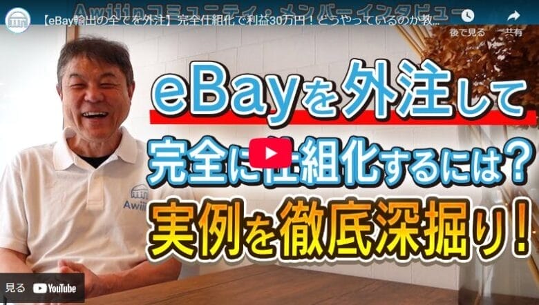 ebay外注化石橋さんのインタビューの画像