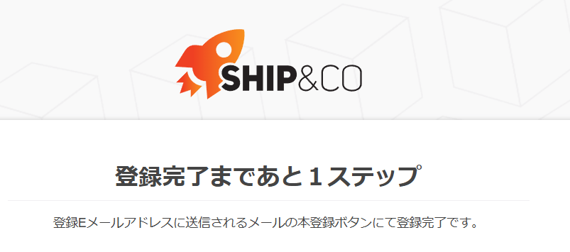 Ship&coのアカウント登録方法 画像