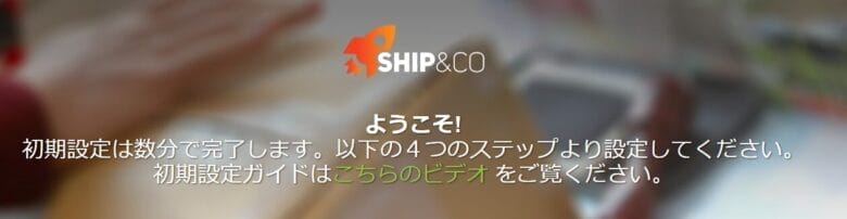 Ship&coのアカウント登録方法 画像