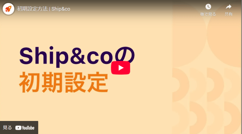 Ship&coのアカウント登録方法動画
