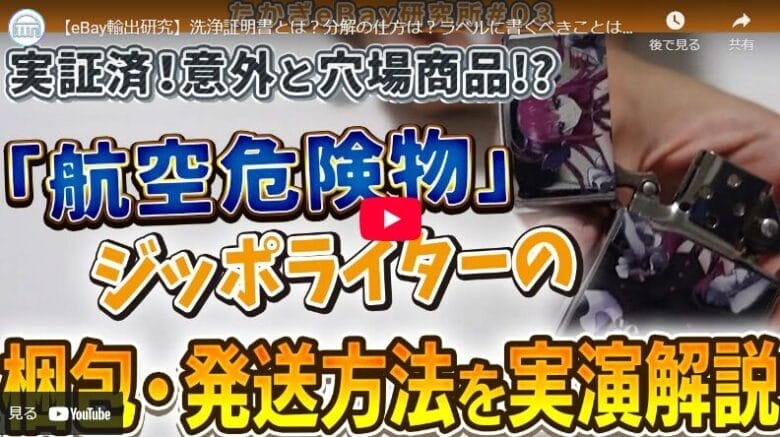 【eBay輸出】ジッポライターを発送する際の注意点! 画像