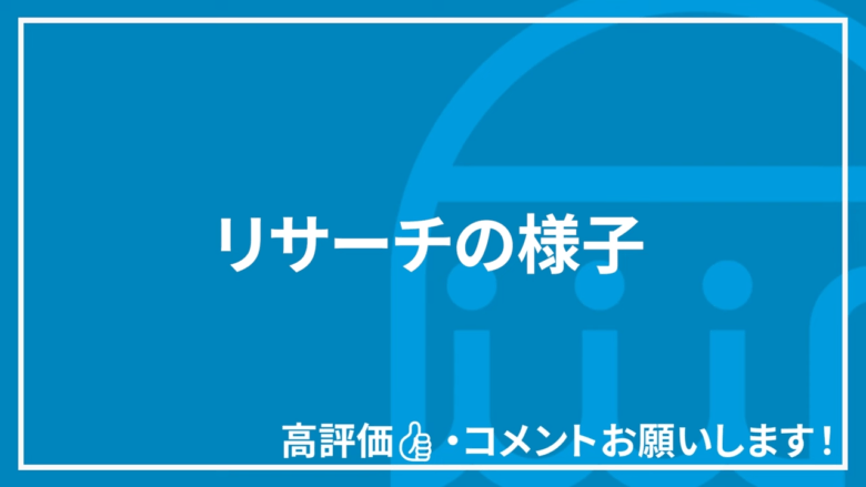 熟練セラーのリサーチ方法の実演