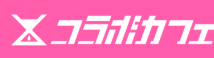 コラボカフェ画像