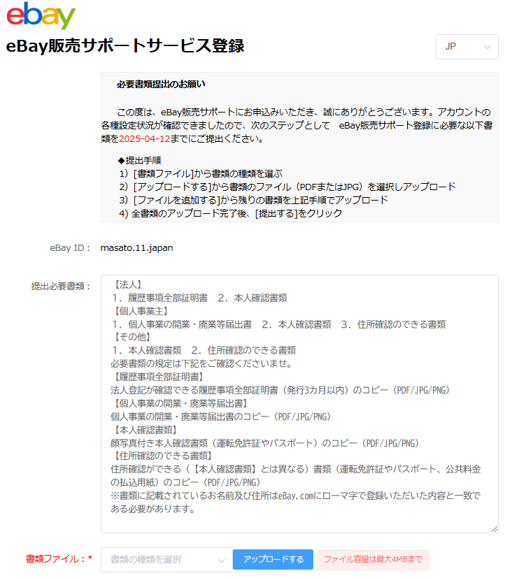 eBay販売サポートサービスへ必要書類を提出する 画像