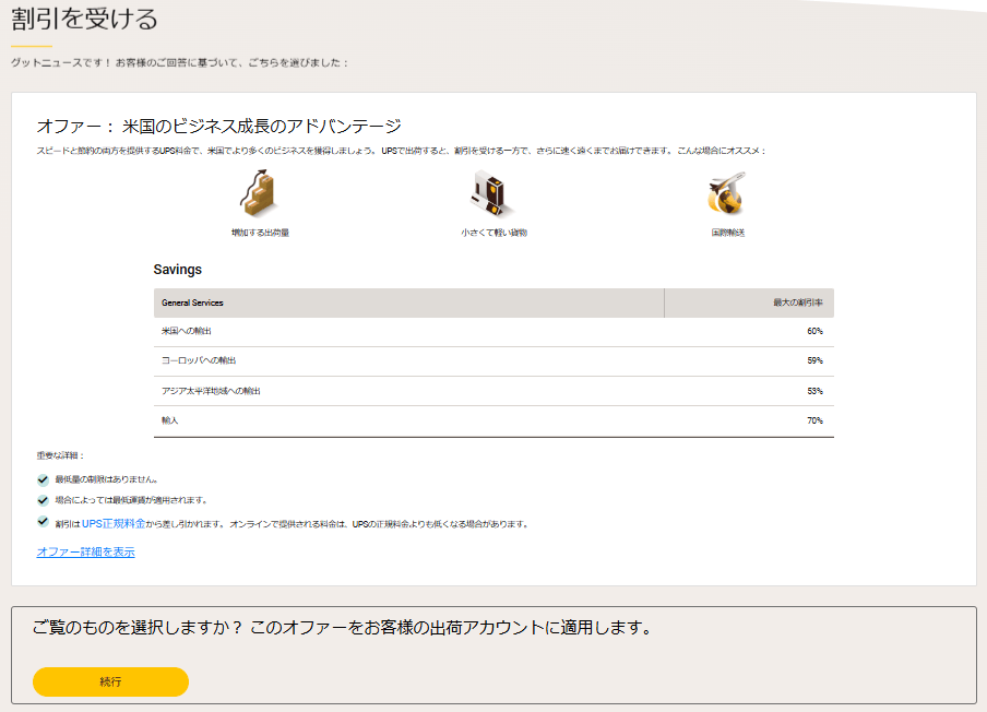割引内容を確認して続行する 画像