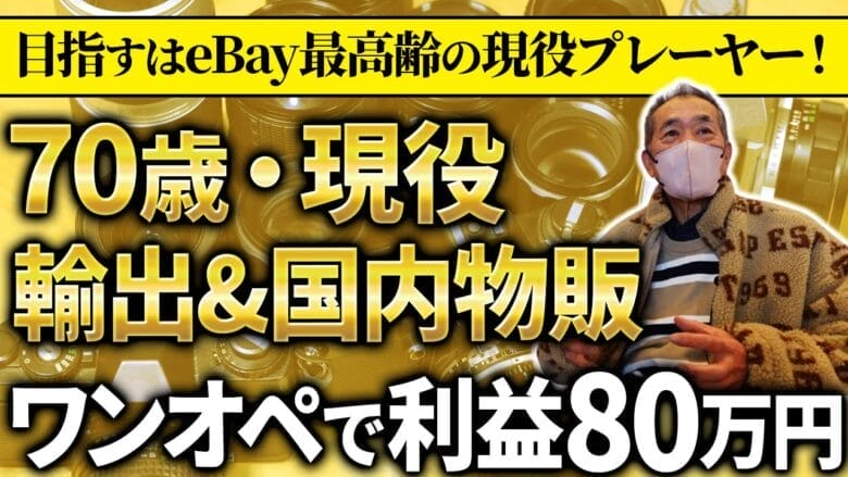 eBay最高齢プレイヤーを目指す！70歳元金融マンの海外輸出への挑戦