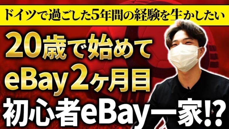 eBay輸出開始2ヶ月｜異色の経歴を持つ新米セラーが見据える未来 画像