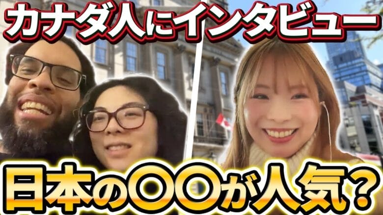 カナダ人カップルに聞きました！日本では知られていないカナダの人気商品とは？