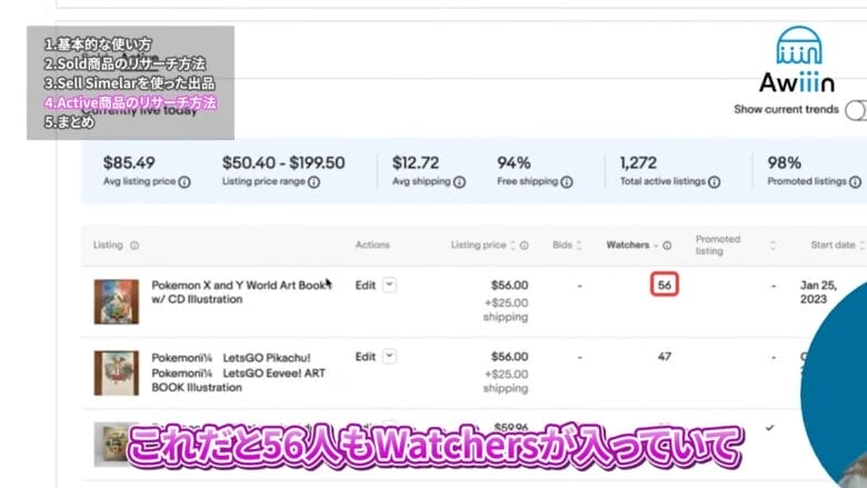 現在出品中の商品のウォッチャー数（watchers）