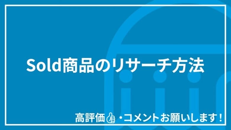 見出し直下の画像 Sold商品のリサーチ方法