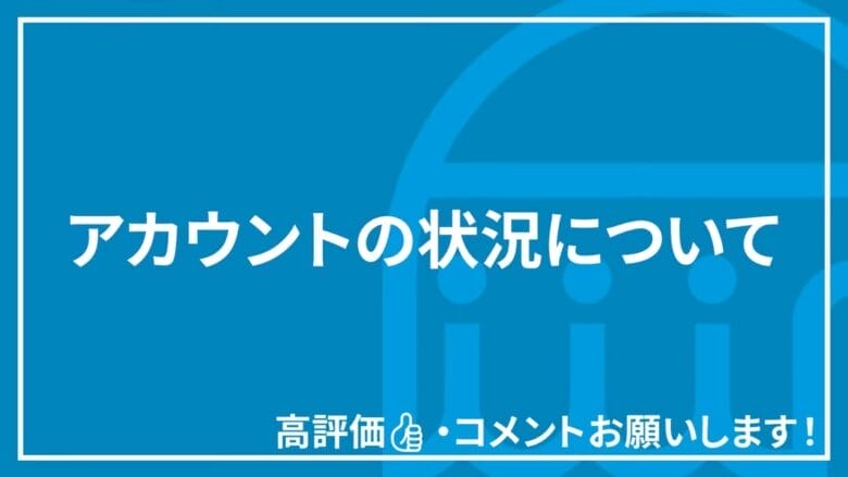 アカウントの状況について