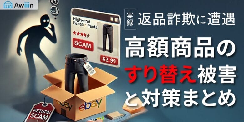 【実録】eBayで返品詐欺に遭遇｜高額商品のすり替え被害と対策まとめ