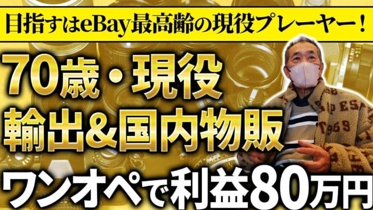 eBay最高齢プレイヤーを目指す！
70歳元金融マンの海外輸出への挑戦
