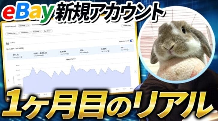 ゼロから始めるeBay輸出！熟練セラーおすすめのリサーチ術を実践