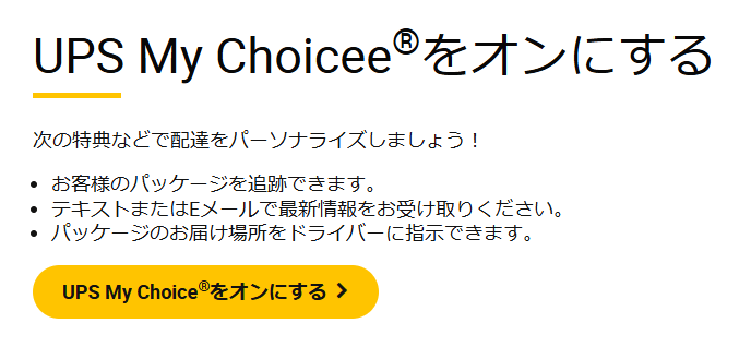 UPS My Choiceをオンにする 画面