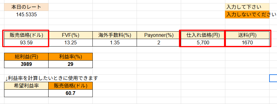 利益計算表に調査結果を入力する 画像