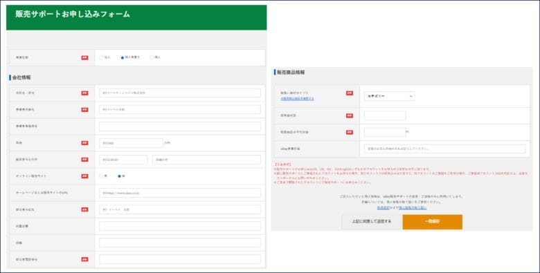 販売サポートお申し込みフォームより必要事項を入力する 画像