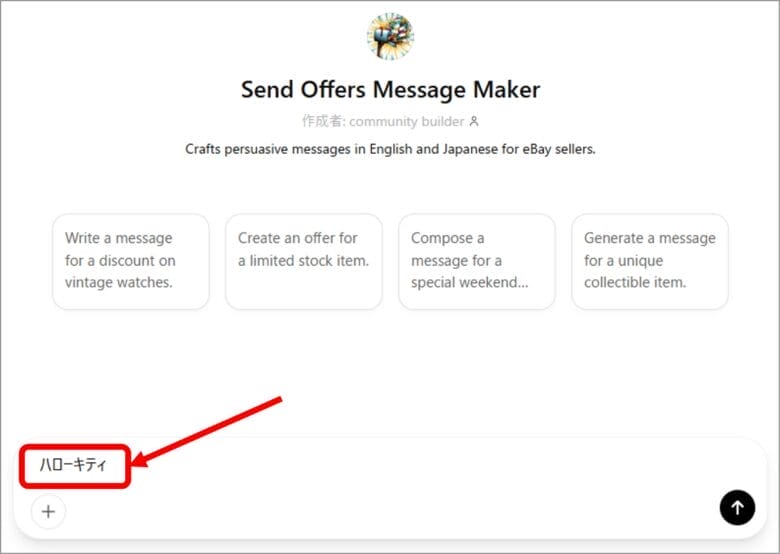 Send Offersを作成する 画像