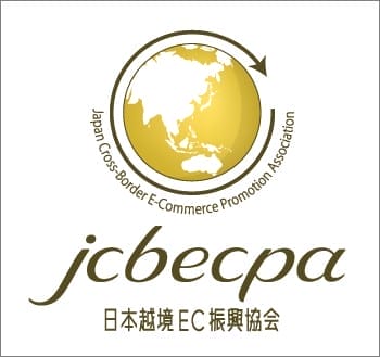 一般社団法人 日本越境EC振興協会