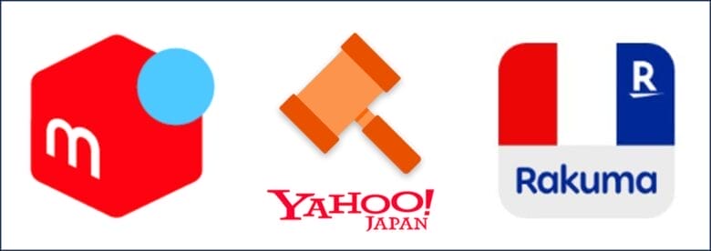 メルカリ・ヤフオク！・ラクマ 画像