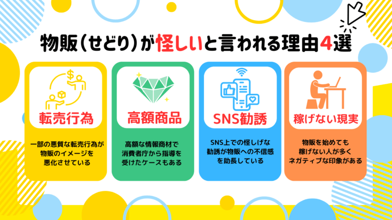 物販(せどり)が怪しいと言われる理由4選