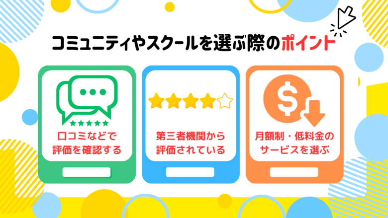 コミュニティやスクールを選ぶ際のポイント