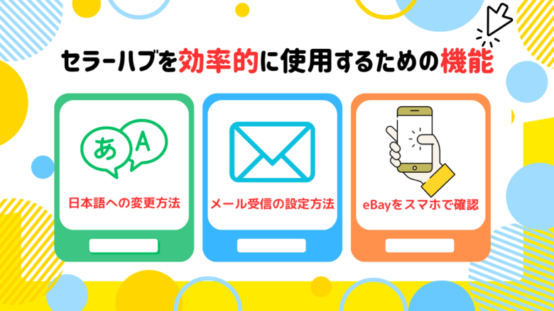 seller hubを効率的に使用するための機能 画像