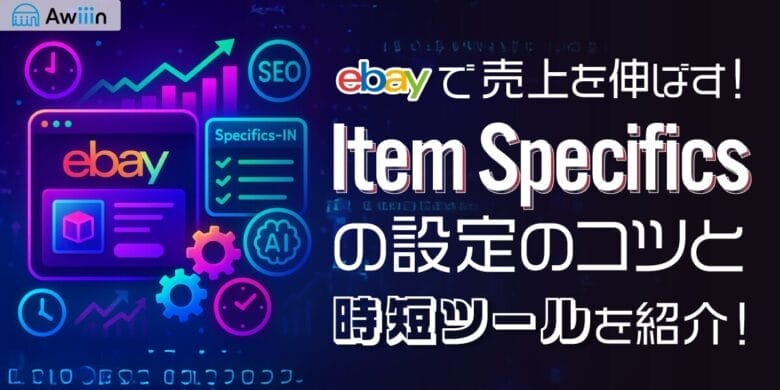 eBayで売上を伸ばす！Item-Specificsの設定のコツと時短ツールを紹介！