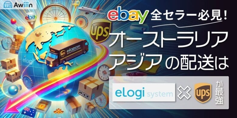 eBayセラー必見！オーストラリア・アジアへの配送はElogi-×-UPSが最強！