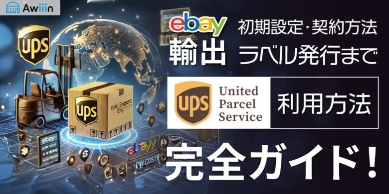 eBay輸出でUPSを使うメリットとおすすめ利用方法