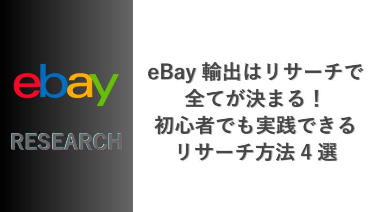 eBay輸出はリサーチで全てが決まる！初心者でも実践できるリサーチ方法4選