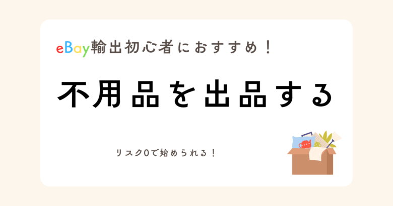 eBay輸出初心者におすすめ！ 不用品を出品する 画像
