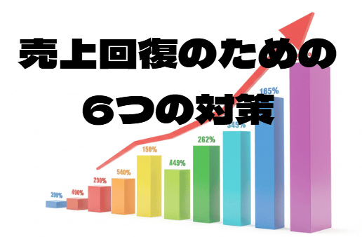 売り上げ回復のための6つの対策の画像