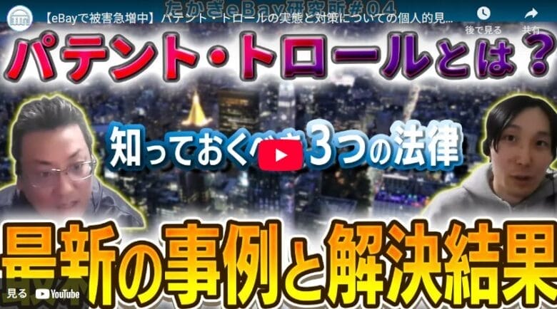 ebay パテント・トロールの画像