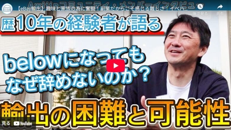 【eBay輸出】below経験者が語る！eBay副業を失敗しないための教訓