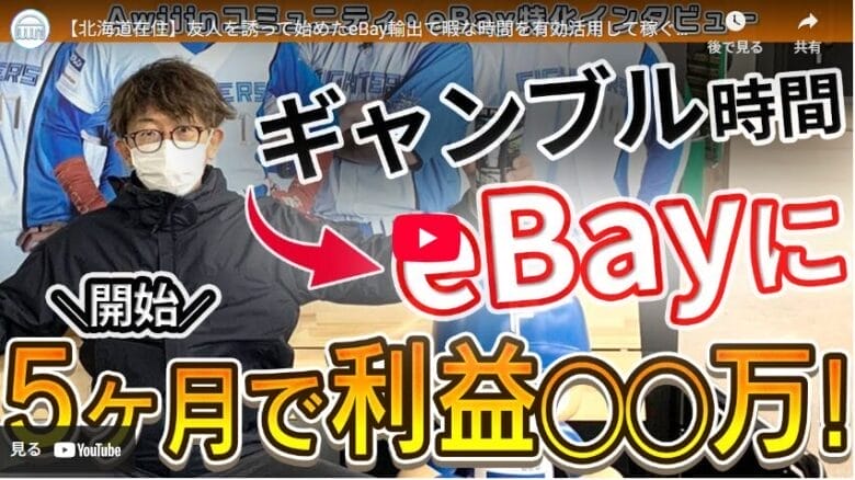 【eBay輸出】知人の紹介で始めたeBay｜気づけば月商100万円到達！