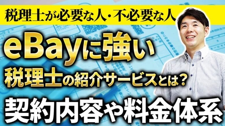 【eBay輸出に強い税理士】税理士選びのポイントは「eBayに精通していること」 タイトル画像