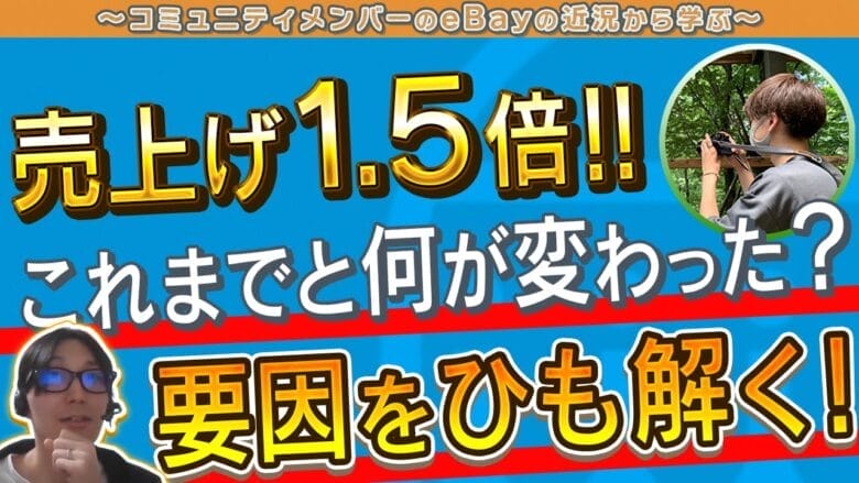 【eBay輸出歴3年】最高売上15,000ドルを達成した要因を徹底解明! タイトル画像