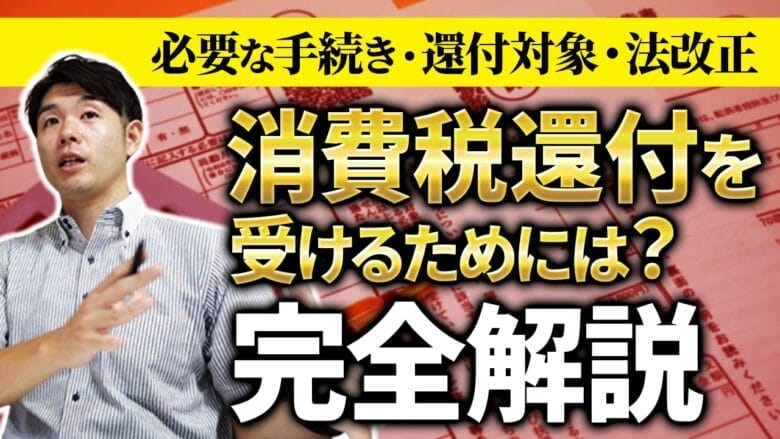 【eBay輸出】消費税還付を受けるには?税理士先生に聞いてみました! タイトル画像