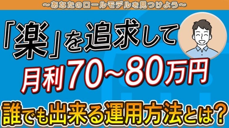 【リサーチは最初だけ】「楽」を追求したからこそ達成できた月利80万円！