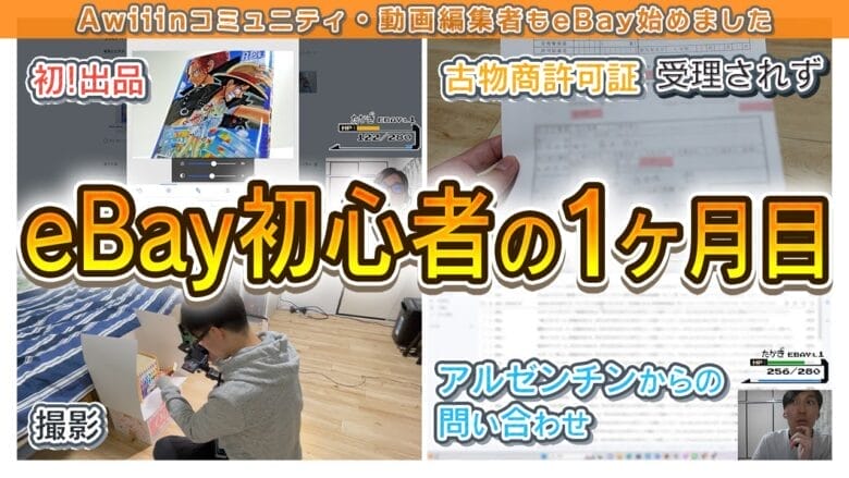 写真のが全部ですが　欲しい物だけ送ります eBay輸出はじめました】はたして1ヶ月目で売れたかのか？eBay