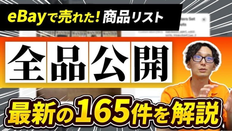 【実売データ公開】1・2月に実際に売った商品リストを全部お見せします！ タイトル画像