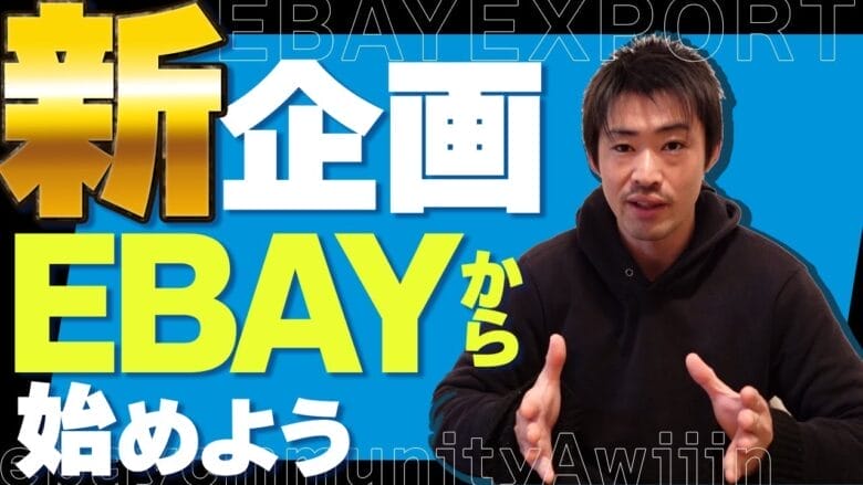 新規格eBayから始めよう 画像