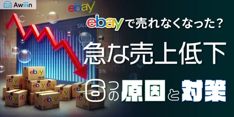 【eBayで売れなくなった？】急な売上低下の6つの原因と対策法