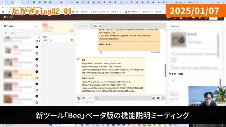 新ツール「Bee」ベータ版のミーティング 画像
