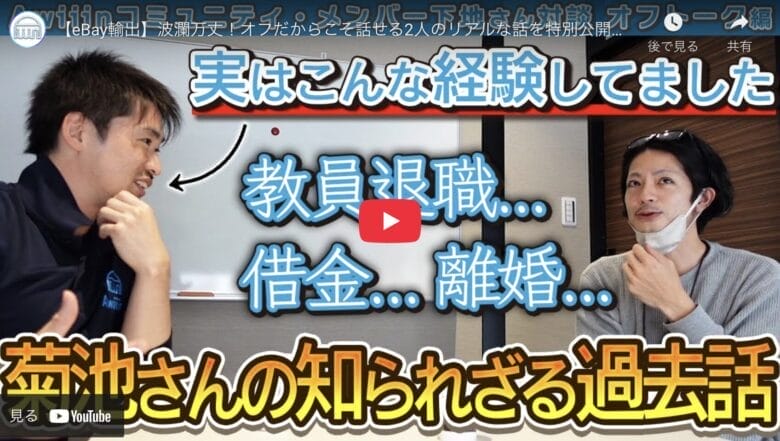 【eBay輸出】借金・離婚・退職｜知られざるAwiiin代表・菊池の「絶望期」