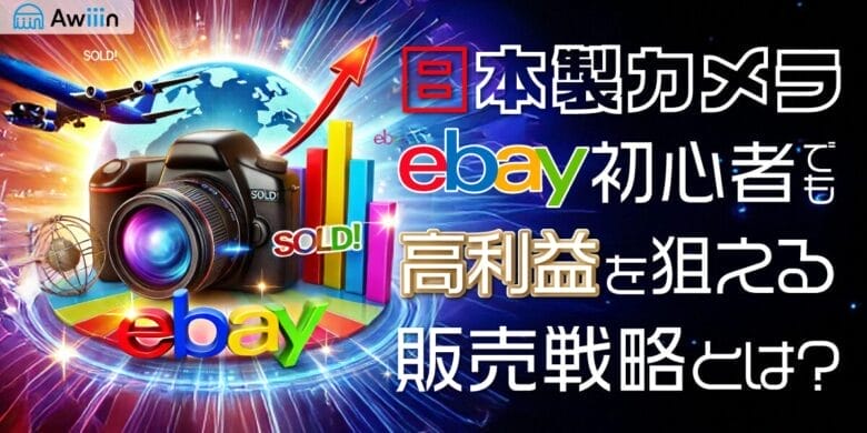 日本製カメラがeBayで爆売れ！初心者でも高利益を狙える戦略とは？