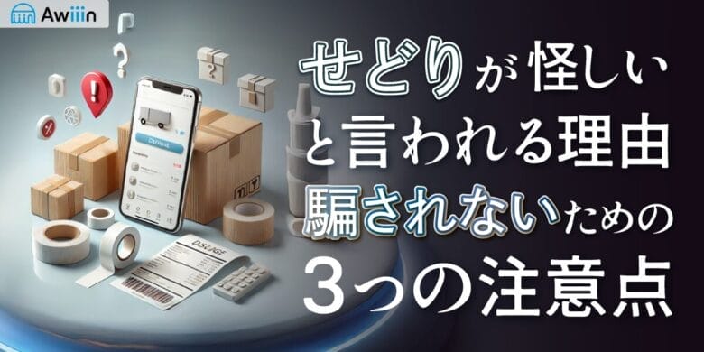 物販（せどり）が怪しいと言われる理由と騙されないための３つの注意点
