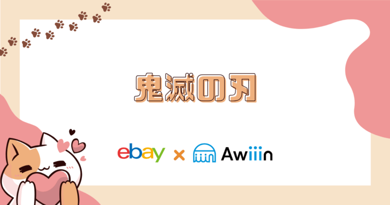 ②鬼滅の刃関連商品 画像