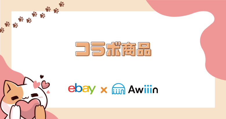 ⑬コラボ商品 画像